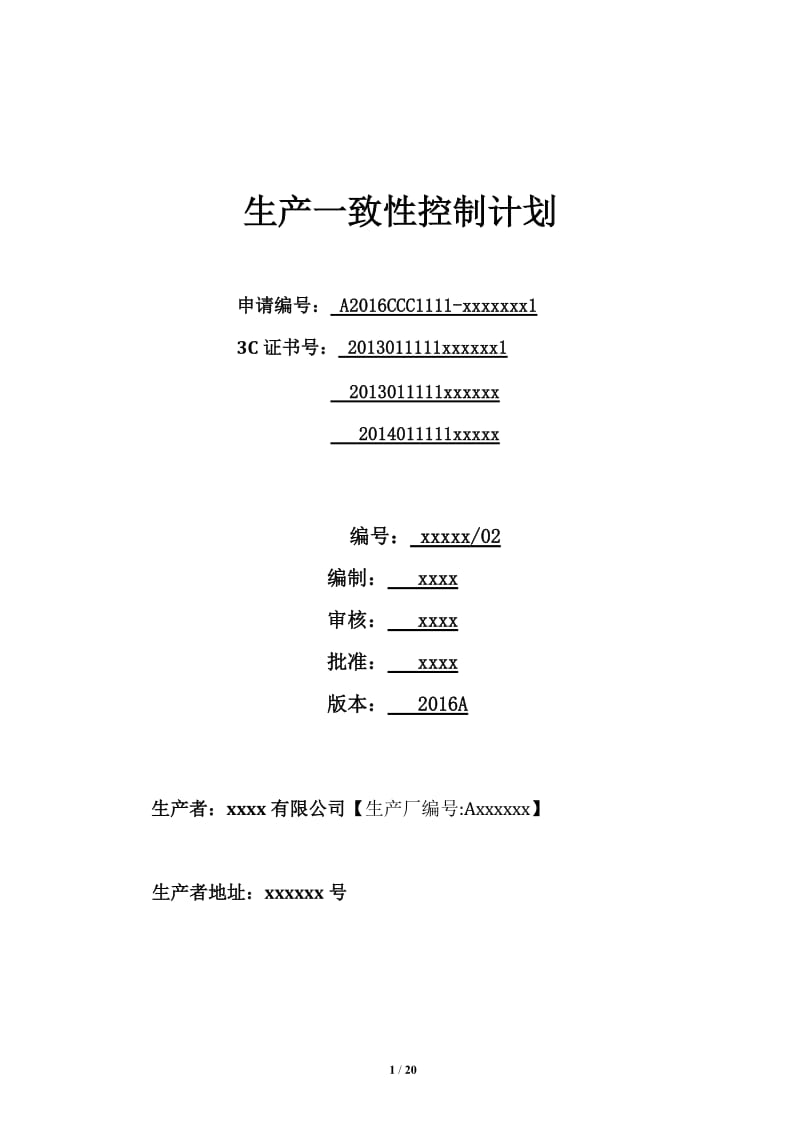 生产一致性控制计划(汽车内饰件参考)_第1页