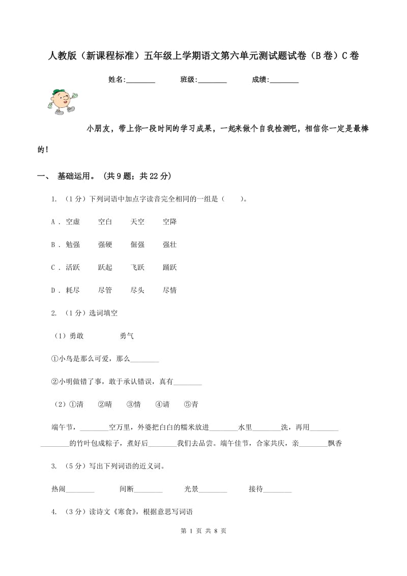 人教版（新课程标准）五年级上学期语文第六单元测试题试卷（B卷）C卷_第1页