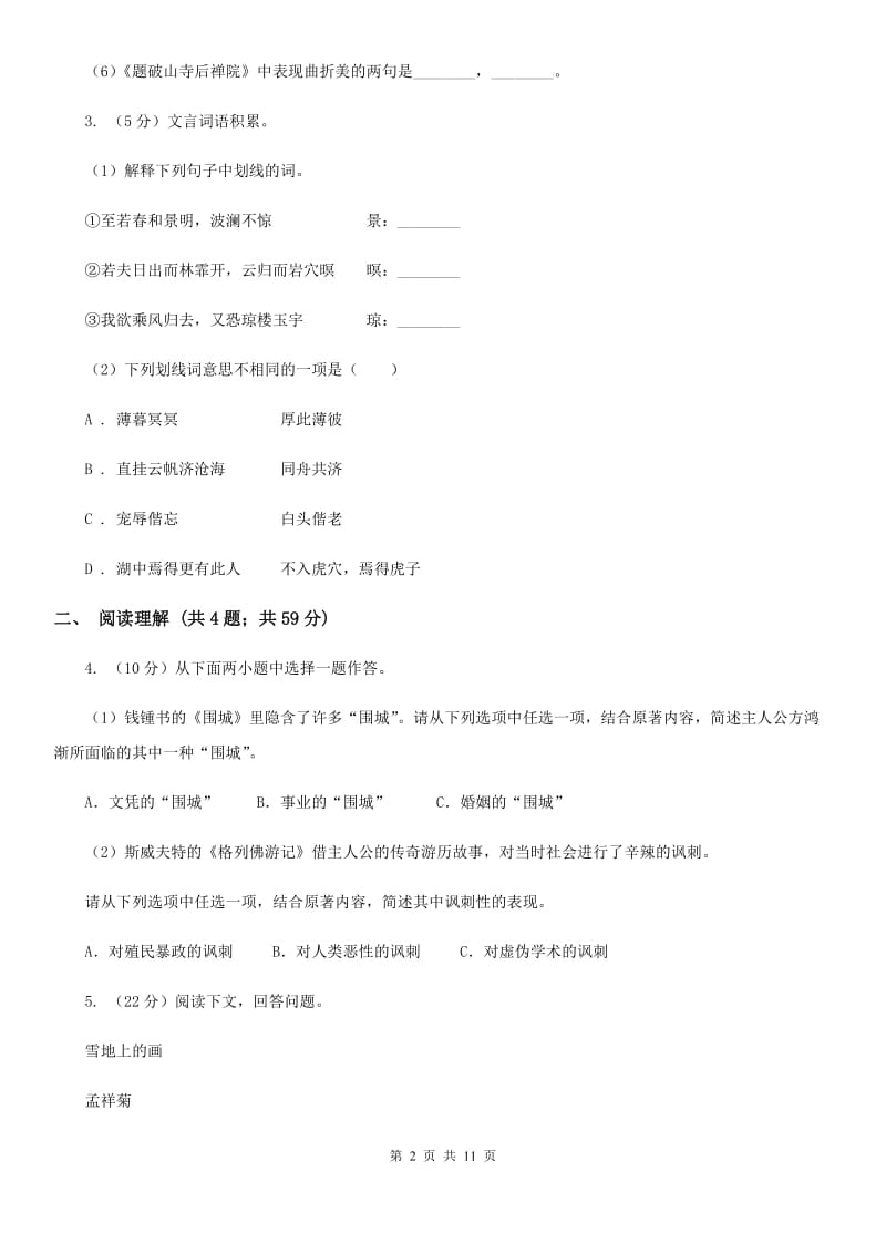 人教版2020年中考语文二模（5月）试卷A卷_第2页