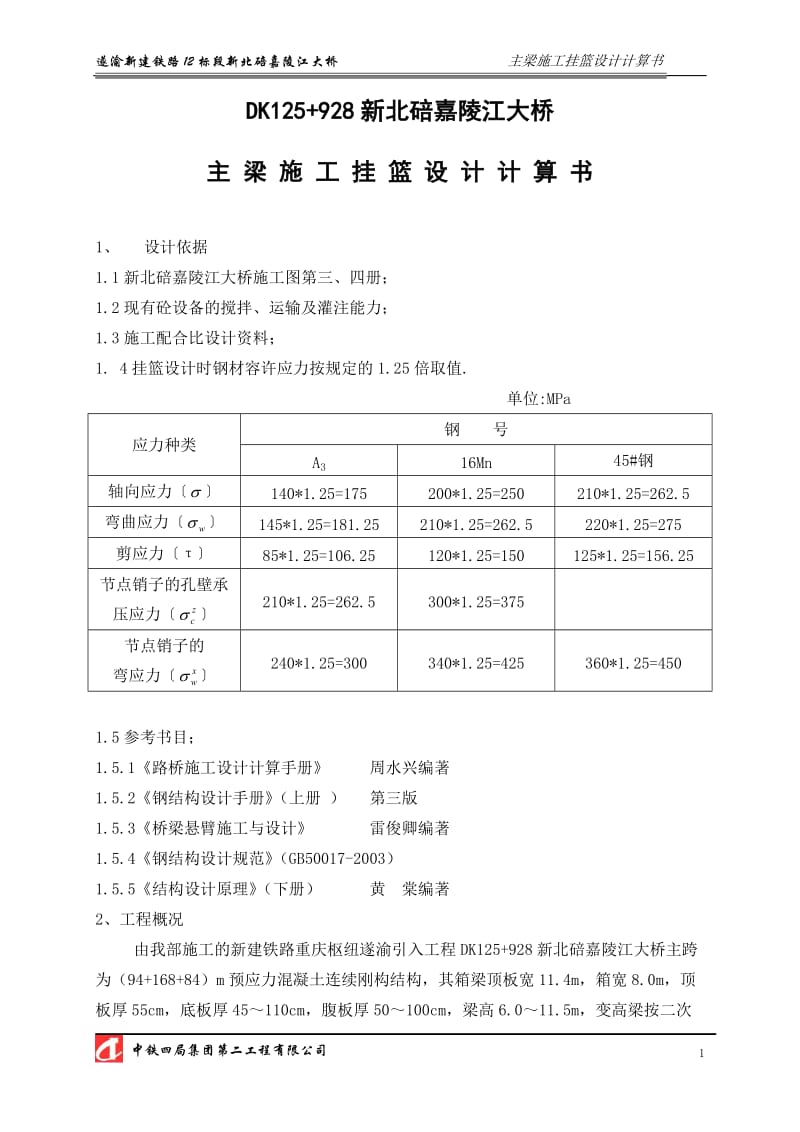 遂渝新碚嘉陵江大桥挂篮设计计算书_第1页