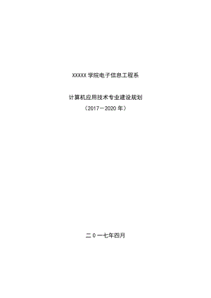 計算機應用技術專業(yè)建設規(guī)劃(2017-2020)