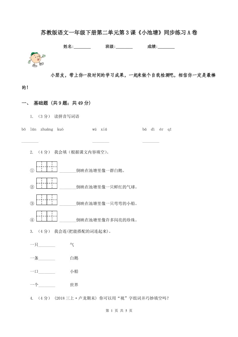 苏教版语文一年级下册第二单元第3课《小池塘》同步练习A卷_第1页