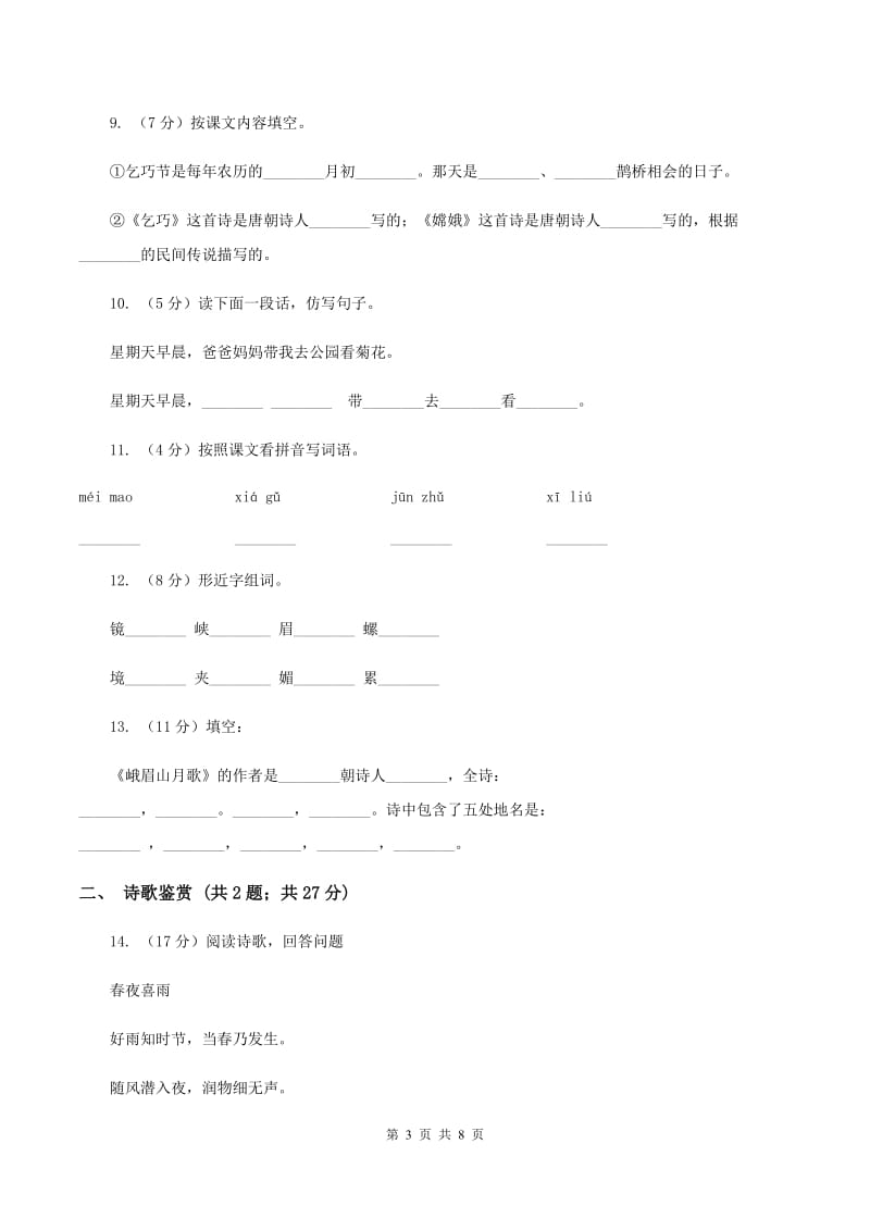 苏教版语文四年级上册第一单元第3课《峨眉山月歌》同步练习（I）卷_第3页