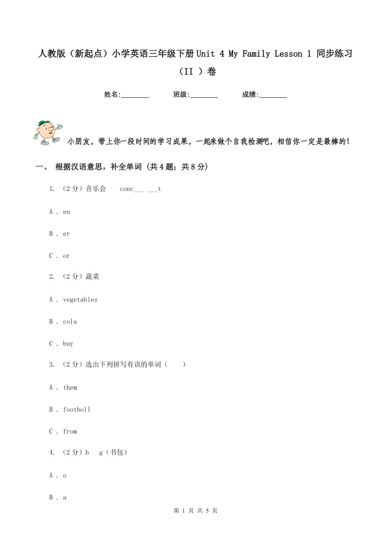 人教版（新起点）小学英语三年级下册Unit 4 My Family Lesson 1 同步练习（II ）卷_第1页