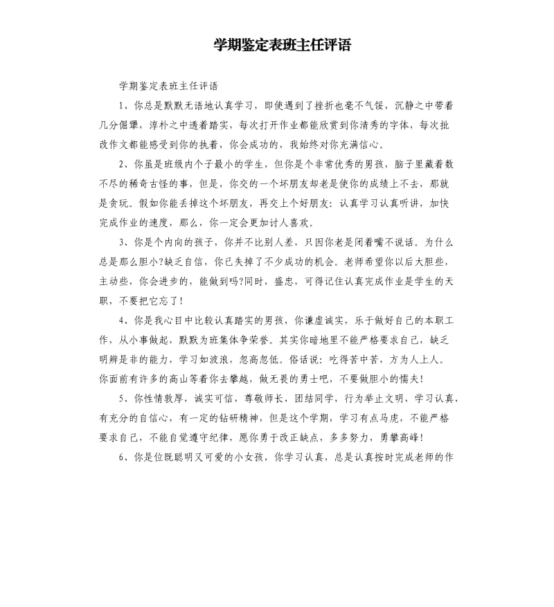 学期鉴定表班主任评语.docx_第1页