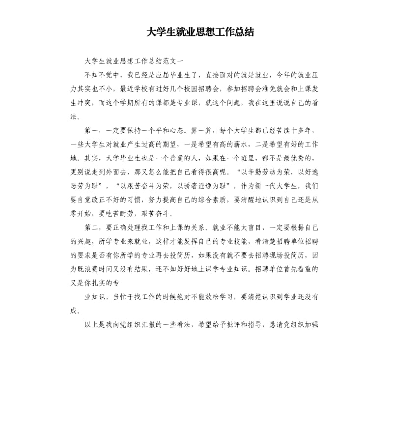 大学生就业思想工作总结.docx_第1页