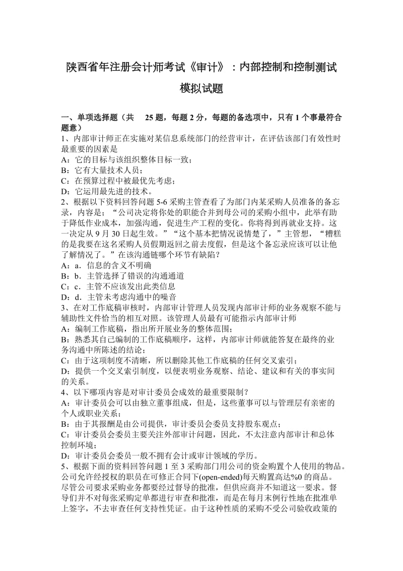 陕西省年注册会计师考试《审计》：内部控制和控制测试模拟试题_第1页