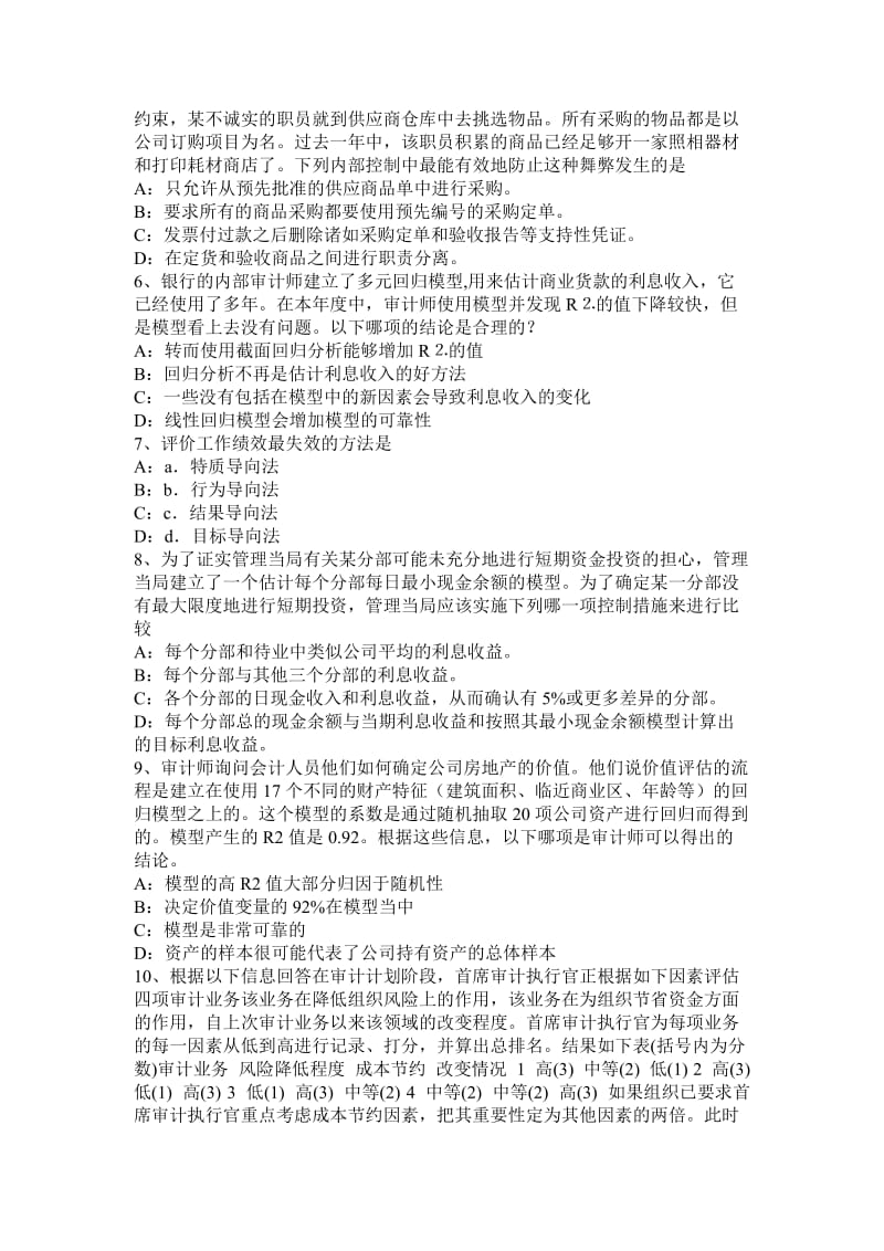 陕西省年注册会计师考试《审计》：内部控制和控制测试模拟试题_第2页