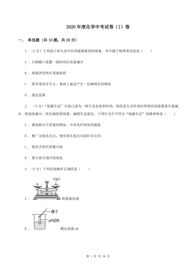 2020年度化学中考试卷（I）卷_第1页