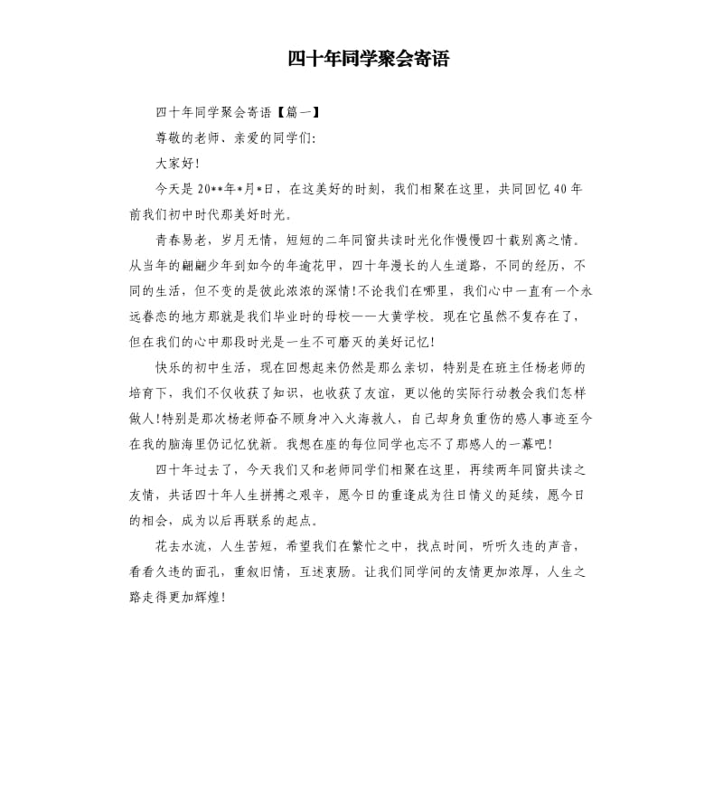 四十年同学聚会寄语.docx_第1页