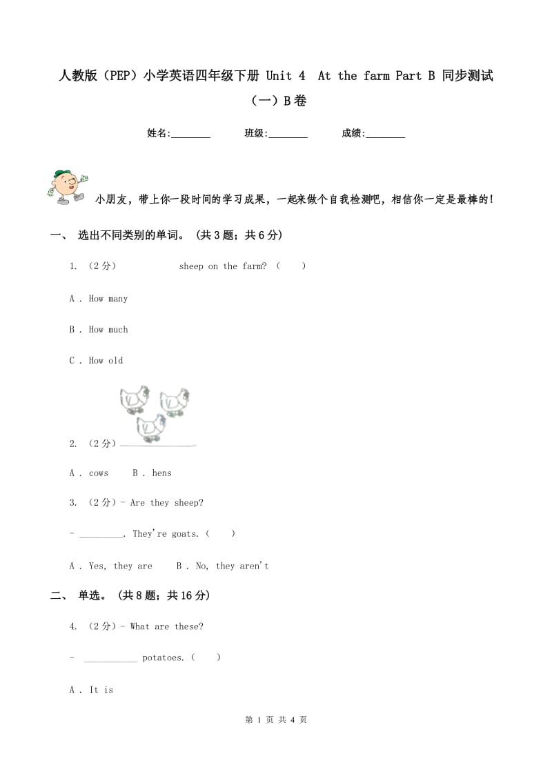 人教版（PEP）小学英语四年级下册 Unit 4At the farm Part B 同步测试（一）B卷_第1页