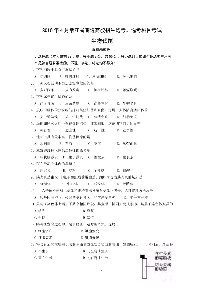 2016年4月浙江生物选考卷_第1页