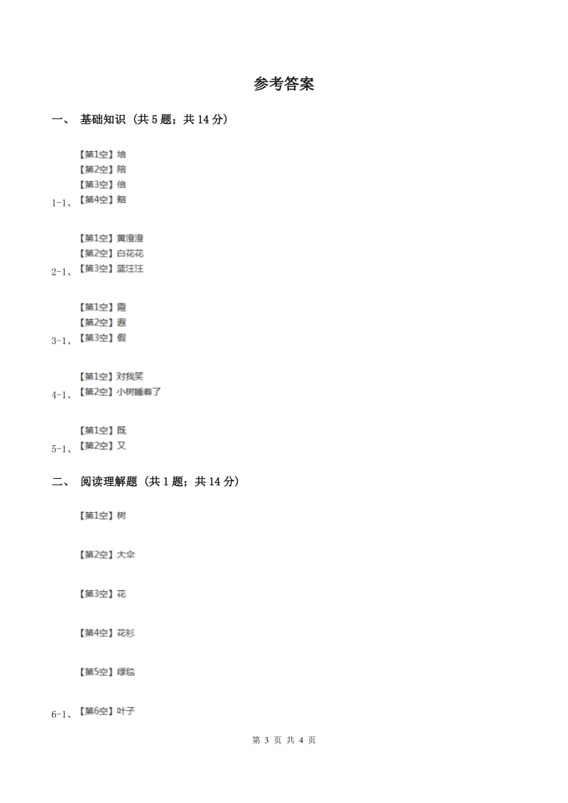 人教版（新课程标准）2019-2020学年三年级下册第八组第24课太阳是大家的同步练习（II ）卷_第3页