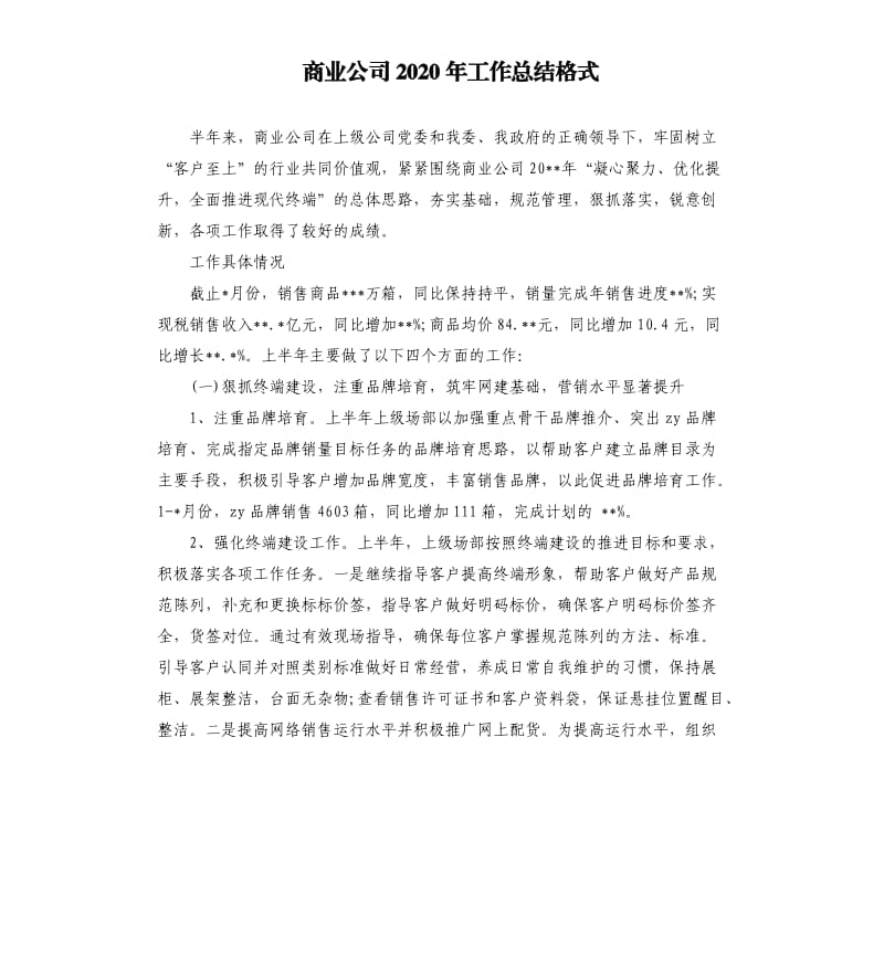 商业公司2020年工作总结格式.docx_第1页