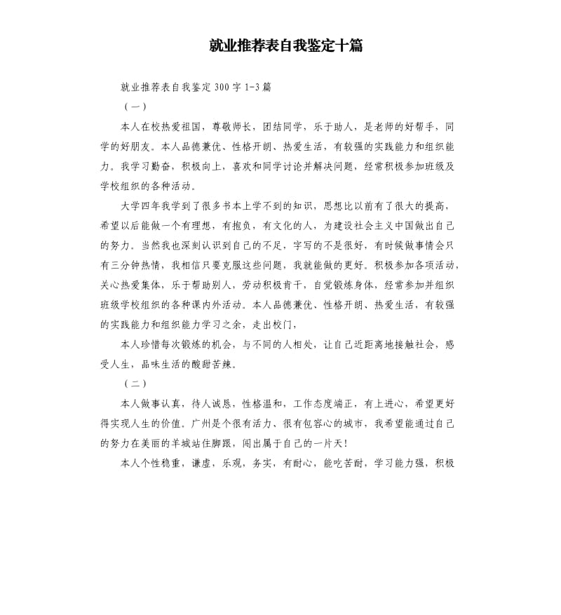 就业表自我鉴定十篇.docx_第1页