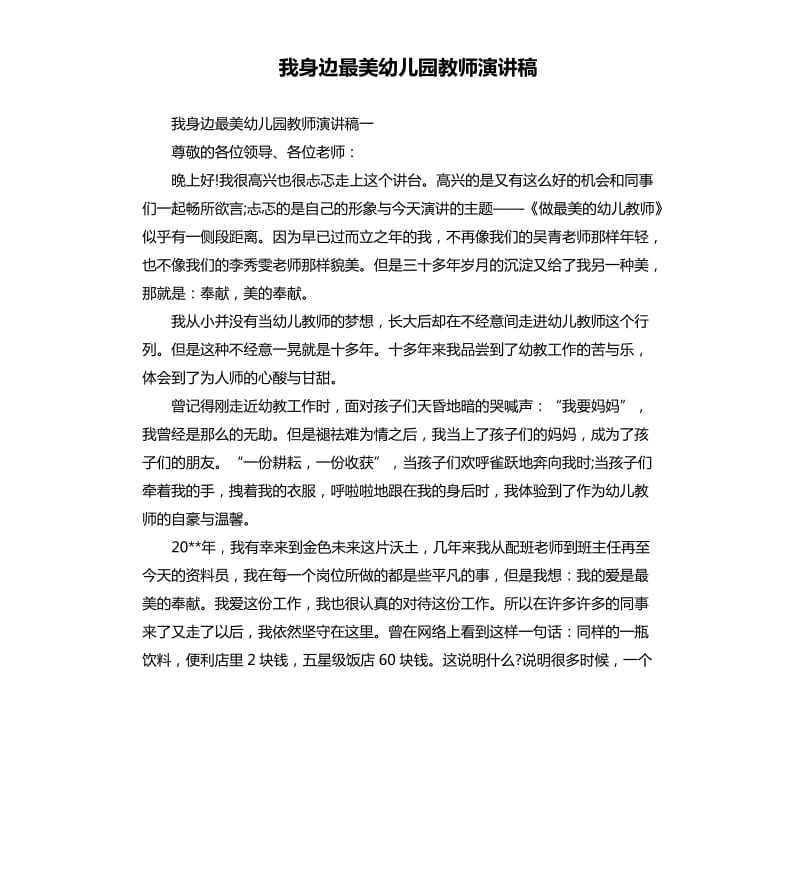 我身边最美幼儿园教师演讲稿.docx_第1页