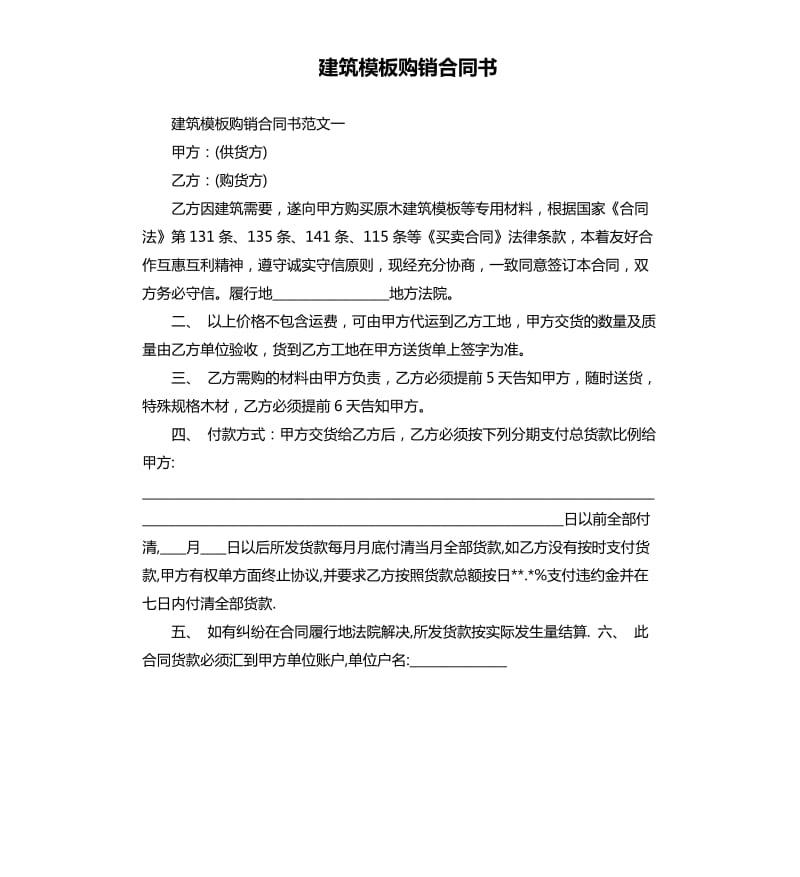 建筑模板购销合同书.docx_第1页