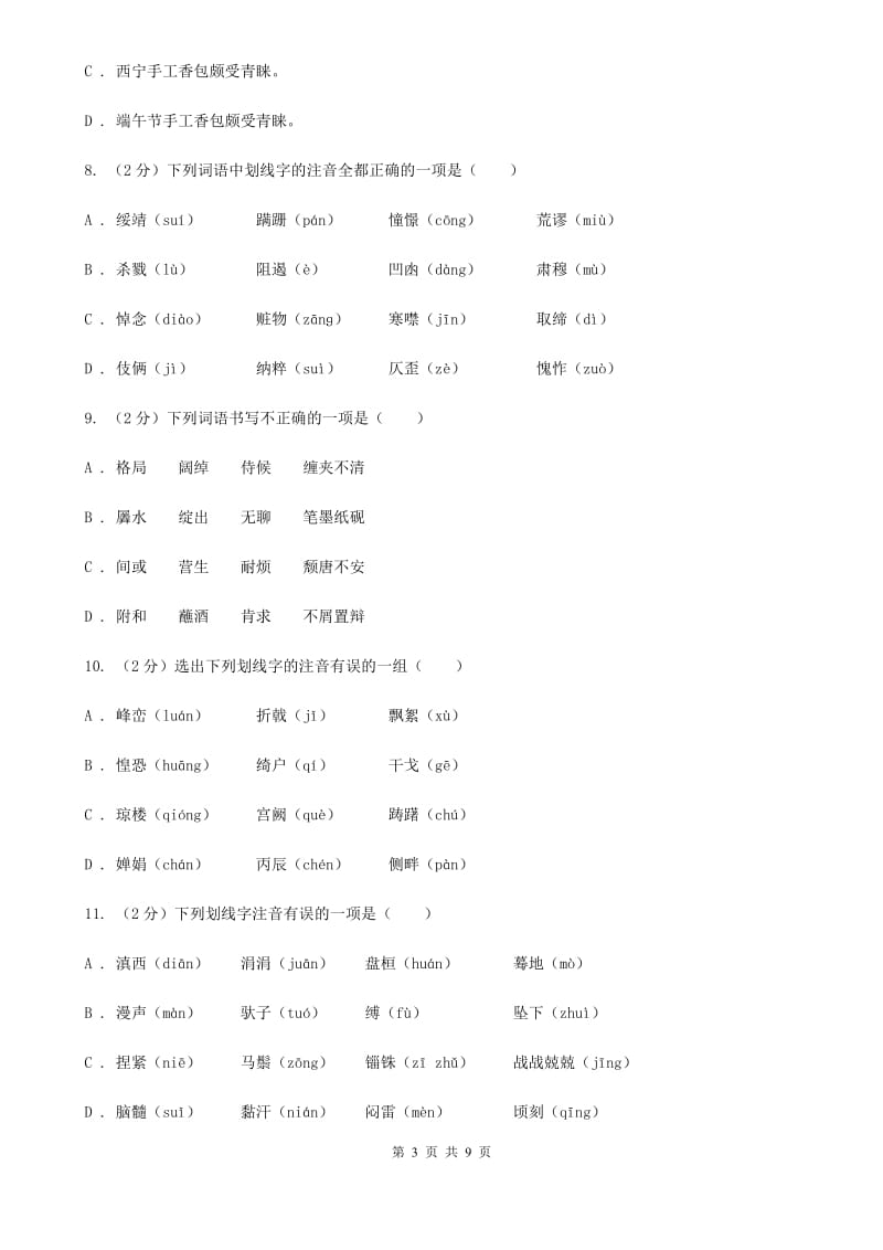 西师大版备考2020年中考语文复习专题（一）：常用字字音A卷_第3页