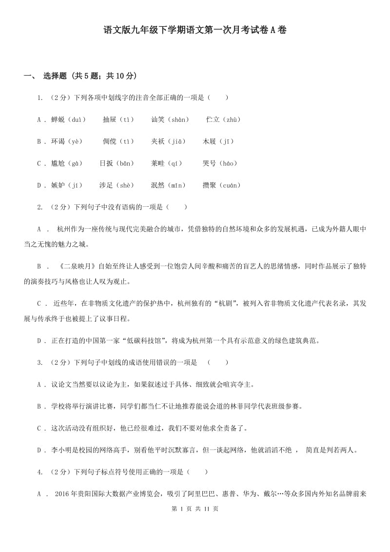 语文版九年级下学期语文第一次月考试卷A卷_第1页