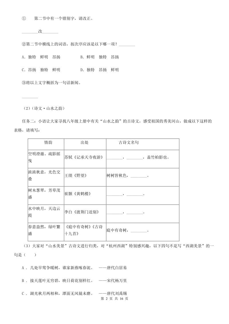 浙教版八年级下学期语文期中质量检测试卷D卷_第2页