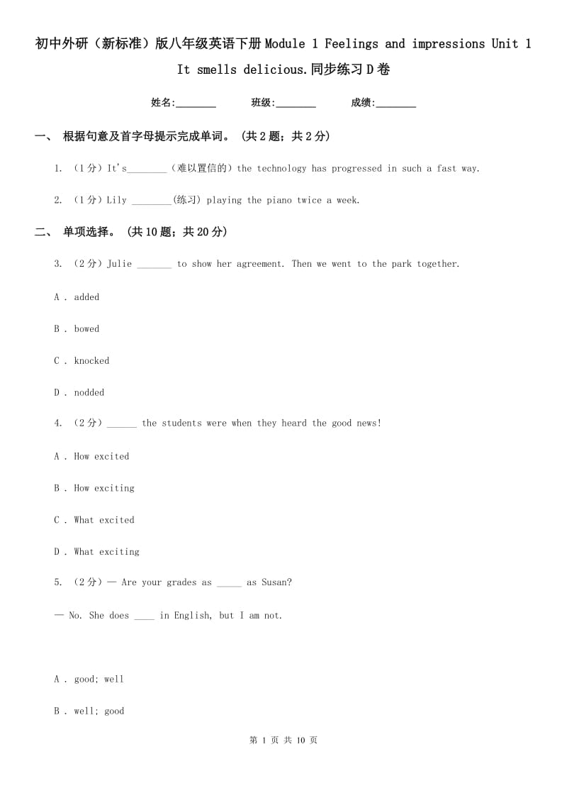 初中外研（新标准）版八年级英语下册Module 1 Feelings and impressions Unit 1 It smells delicious.同步练习D卷_第1页