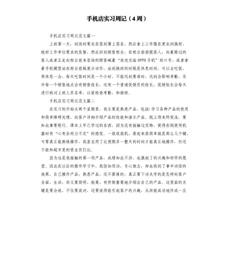 手机店实习周记4周.docx_第1页