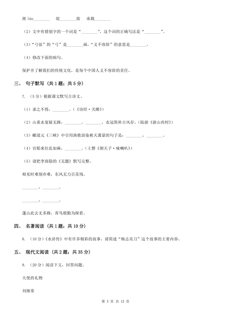 人教版九年级上学期语文开学考试试卷D卷_第3页