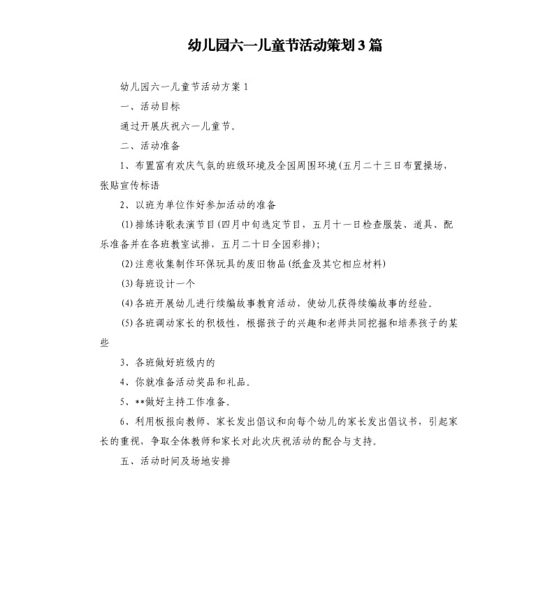 幼儿园六一儿童节活动策划3篇.docx_第1页