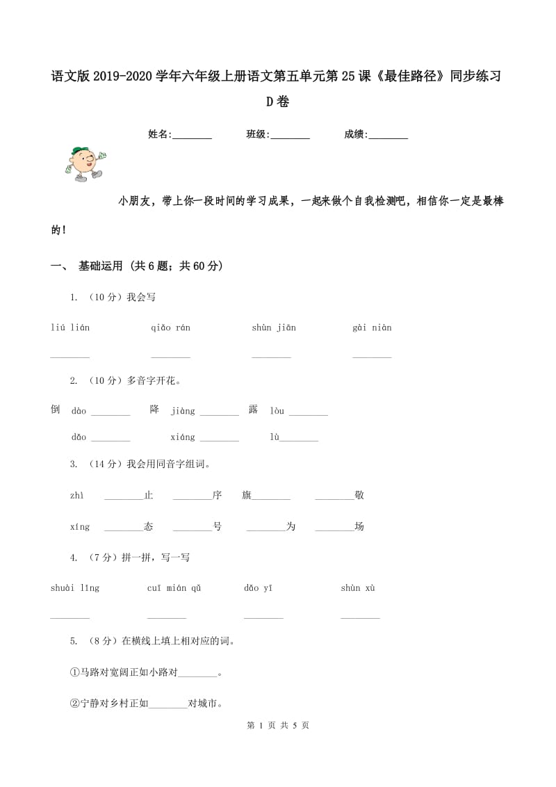 语文版2019-2020学年六年级上册语文第五单元第25课《最佳路径》同步练习D卷_第1页