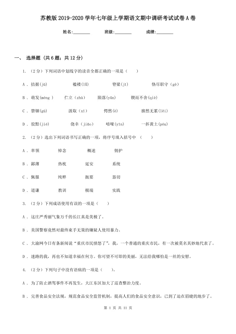 苏教版2019-2020学年七年级上学期语文期中调研考试试卷A卷_第1页