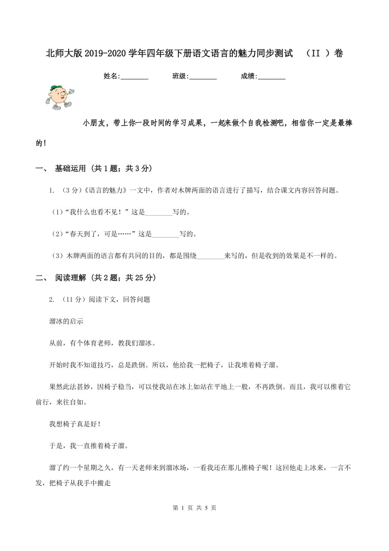 北师大版2019-2020学年四年级下册语文语言的魅力同步测试（II ）卷_第1页