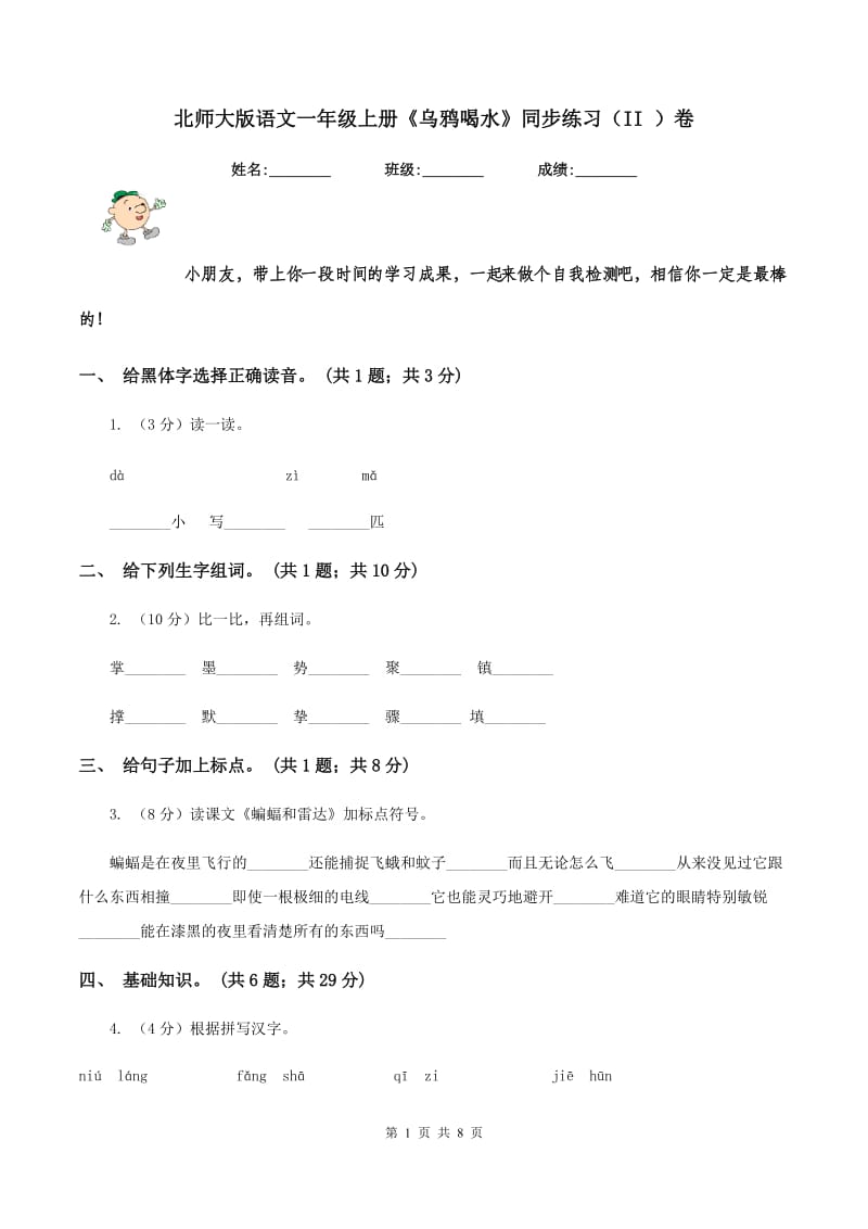 北师大版语文一年级上册《乌鸦喝水》同步练习（II ）卷_第1页