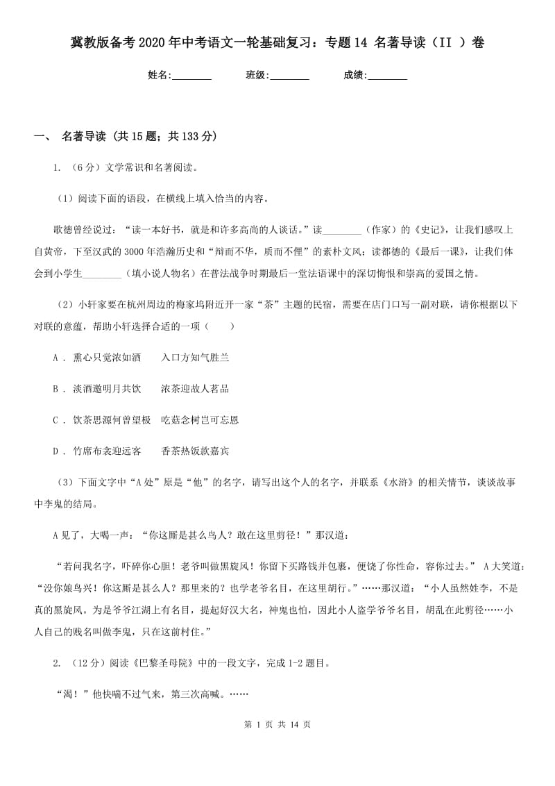 冀教版备考2020年中考语文一轮基础复习：专题14 名著导读（II ）卷_第1页