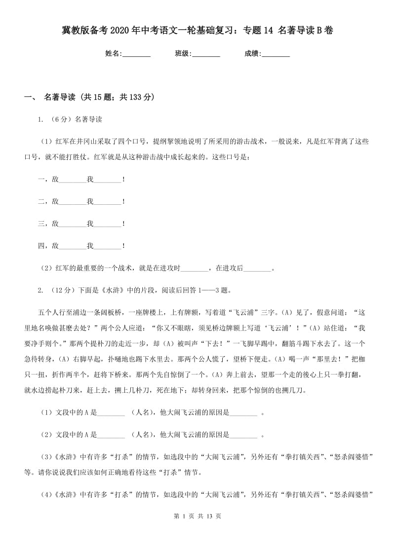 冀教版备考2020年中考语文一轮基础复习：专题14 名著导读B卷_第1页