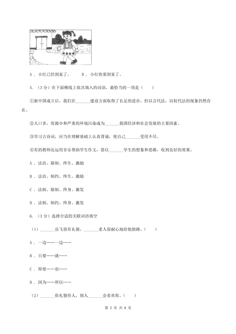 人教统编版2019-2020年四年级上册语文第六单元测试卷D卷_第2页