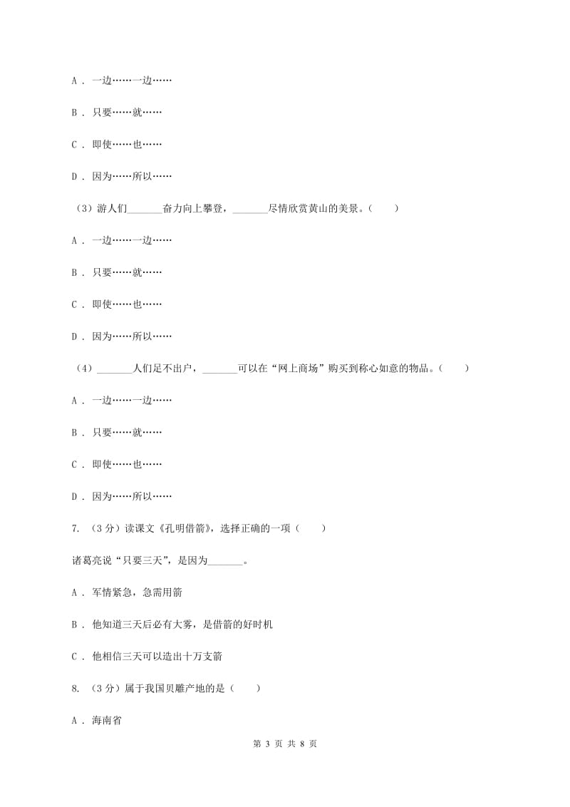 人教统编版2019-2020年四年级上册语文第六单元测试卷D卷_第3页