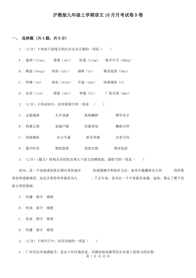 沪教版九年级上学期语文10月月考试卷D卷_第1页