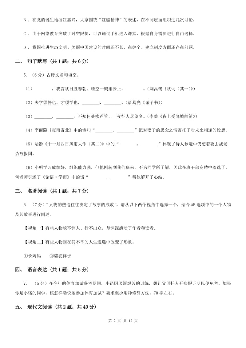 沪教版九年级上学期语文10月月考试卷D卷_第2页