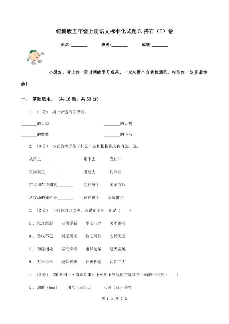 统编版五年级上册语文标准化试题5.搭石（I）卷_第1页