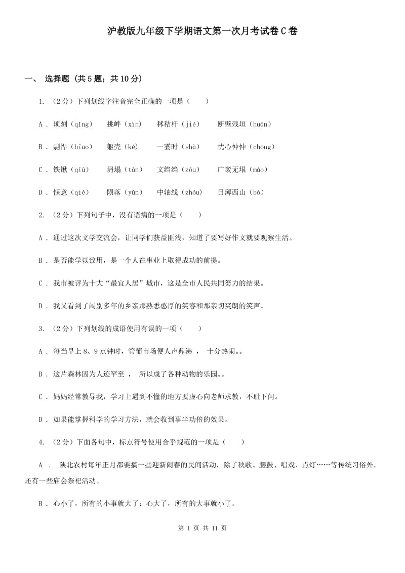 沪教版九年级下学期语文第一次月考试卷C卷_第1页