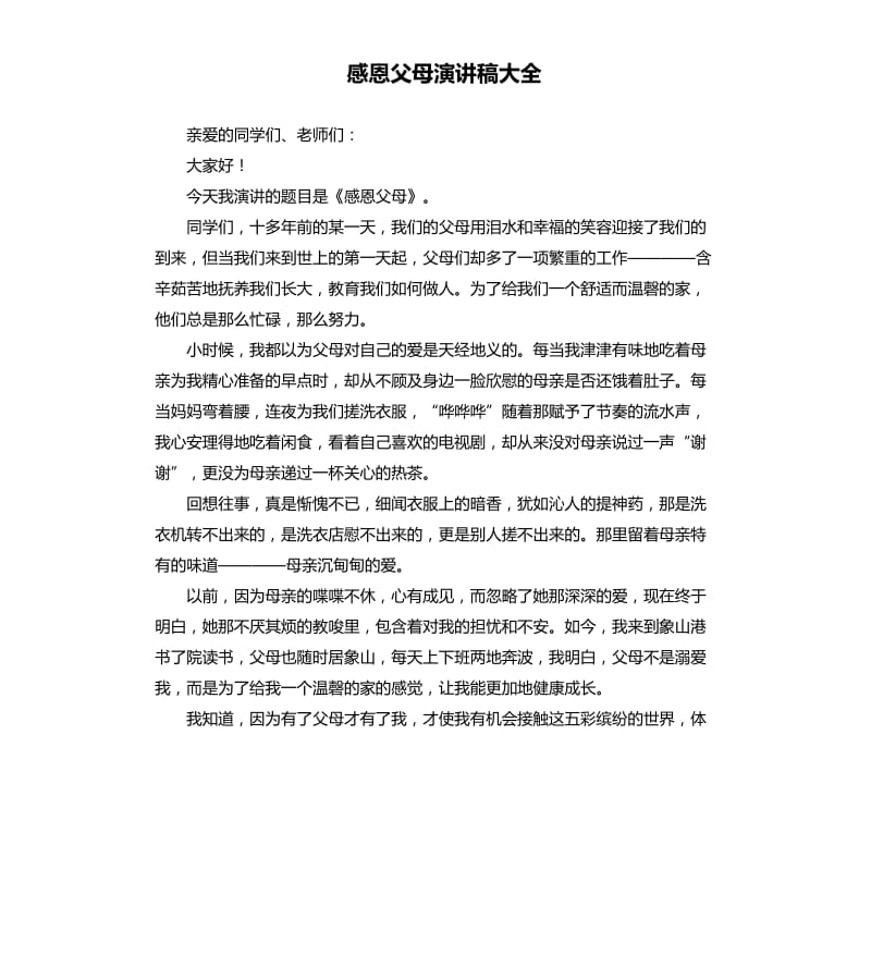 感恩父母演讲稿大全.docx_第1页