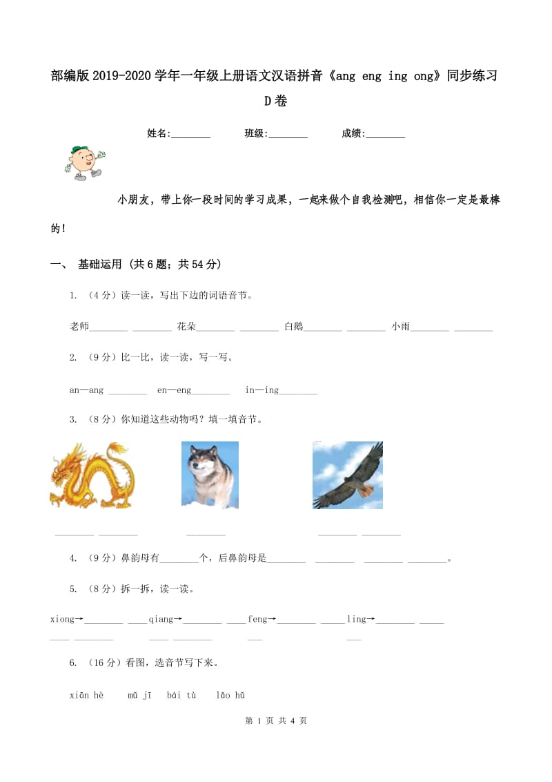 部编版2019-2020学年一年级上册语文汉语拼音《ang eng ing ong》同步练习D卷_第1页