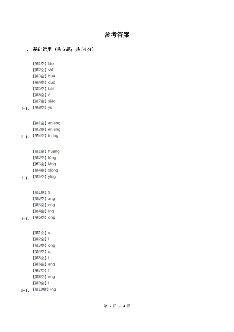 部编版2019-2020学年一年级上册语文汉语拼音《ang eng ing ong》同步练习D卷_第3页