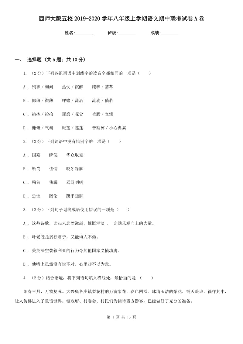 西师大版五校2019-2020学年八年级上学期语文期中联考试卷A卷_第1页