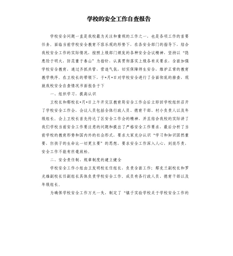 学校的安全工作自查报告.docx_第1页