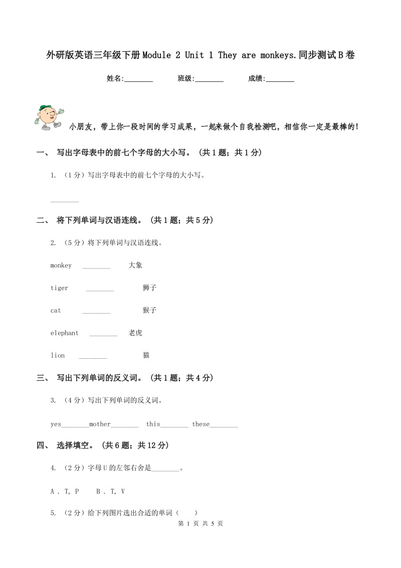 外研版英语三年级下册Module 2 Unit 1 They are monkeys.同步测试B卷_第1页