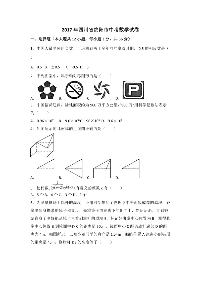 2017年四川绵阳市中考数学试题(解析卷)_第1页