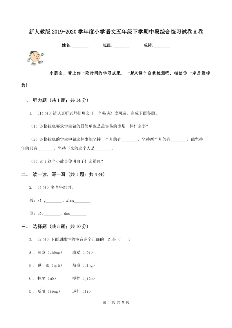 新人教版2019-2020学年度小学语文五年级下学期中段综合练习试卷A卷_第1页