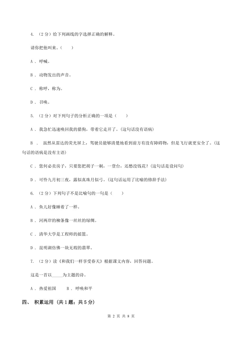 新人教版2019-2020学年度小学语文五年级下学期中段综合练习试卷A卷_第2页