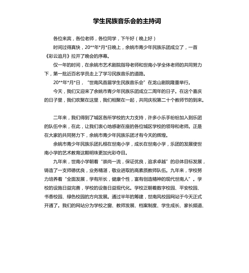 学生民族音乐会的主持词.docx_第1页